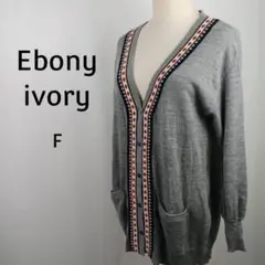 Ebony ivory　長袖　ニット　カーディガン　F　グレー　チロリアン調