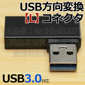 ◎送料無料◎USB方向転換アダプタ【L】新品 即決 USB3.0コネクタ USB方向変換 L型コネクタ 壁面に接しているコネクタを有効利用 90°直角