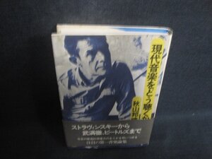 現代音楽をどう聴くか　秋山邦晴　帯破れ有・シミ日焼け強/EBQ