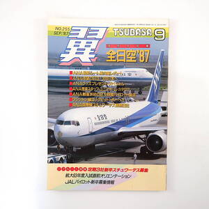 翼 1987年9月号／全日空