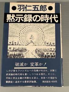 単行本(評論集)〓『黙示録の時代』著者：羽仁五郎〓帯付良好品！