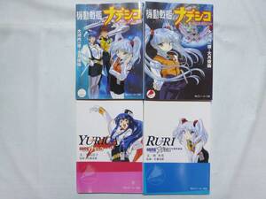 ☆ 機動戦艦ナデシコ ルリの航海日誌（上下巻） 文庫写真集（YURICA・RURI）４冊セット ☆