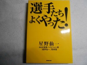 肉筆サイン本■星野仙一■選手たちよくやった！■２００３年初版■署名本■阪神優勝記念