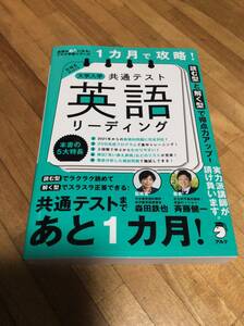 §　1カ月で攻略! 大学入学共通テスト英語リーディング (英語の超人になる! アルク学参シリーズ) 