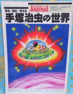 【見る・読む・考える 手塚治虫の世界】1989.4.20朝日ジャーナル臨時増刊手塚治虫追悼号★萩尾望都/ちばてつや/石ノ森章太郎他