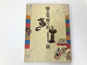 ★　【図録 踊る姿、舞う形 舞踊図の系譜 展 サントリー美術館 1992年】198-02410