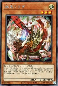 遊戯王 幽鬼うさぎ 新規イラスト シークレットレア プリズマティック・アート・コレクション PAC1-JP014b