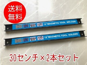 【2本セット】■超強力マグネット 工具ホルダー■長さ30センチ×2本　工具差し　収納　整理　壁用　磁気ホルダー　ツールホルダー