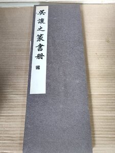 中国書道 呉議之篆書冊(ごじょうし) 呉熙載(ご きさい) 松丸東魚編 1970 白紅社/中国清朝末期の篆刻家/書画/篆書/中国美術/習字/B3230683