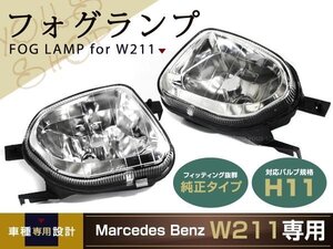 W211 ベンツ Eクラス用 フォグライト 左右セット フォグランプ ユニット