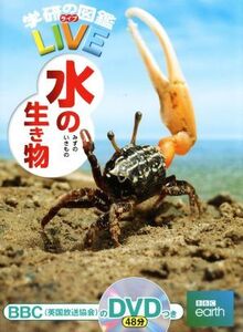 水の生き物 学研の図鑑LIVE10/武田正倫