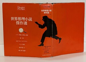 古本/世界推理小説傑作選/リーダーズ・ダイジェスト編/1981年/第1刷/昭和56年/イアン・フレミング/ダシール・ハメット他/昭和レトロ/読み物