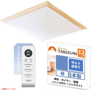 D1637YO ◆1120_1凹【アウトレット品】LED シーリングライト ～12畳 タキズミ RBK12645 木製枠(桐) 調光未使用 家電 照明器具