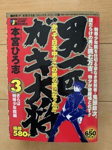 本宮ひろ志 激レア！「男一匹ガキ大将 Vol.3 さらば特等少年院編」 第1刷本 激安！ 