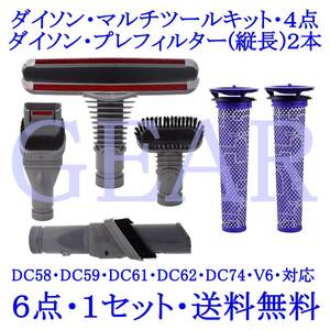 ◆ヤフネコ！送料無料◆新品未使用◆Dyson・ダイソン・マルチツールキット４点・プレフィルター（縦長）２本・互換品の６点セット◆