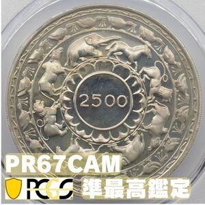 【準最高鑑定】 1957年 セイロン 5ルピー 銀貨 PCGS PR67CAM ／ 仏教2500年記念 アンティーク コイン モダン 鑑定済み