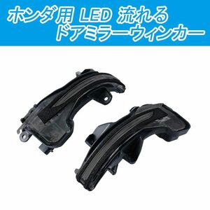 訳あり ホンダ用 LED ドアミラーウィンカー 流れる カラー スモークグレー 純正交換 発光 イエロー N-WGN N-BOX シャトル フリード Y263