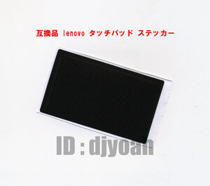 送料140円～ 互換品 lenovo タッチパッド ステッカー 保護シール ThinkPad T520,T400S,T410i,T420S,T430i,T510i サイズが合えば他機種でも!