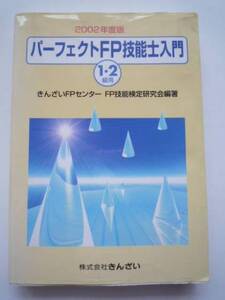 ２００２年度版パーフェクトFP技能士入門★１級・２級用きんざい