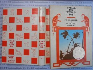 こどもぶんこ　単行本AY.NO.20ドリトル先生アフリカゆきドリトル先生物語全集1　ロフティング　井伏鱒二　岩波書店ハードカバー名作　重い