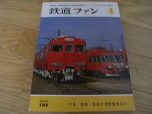 鉄道ファン1977年4月号 国鉄・私鉄の通勤電車1977/尾小屋鉄道/東急新玉川線開業