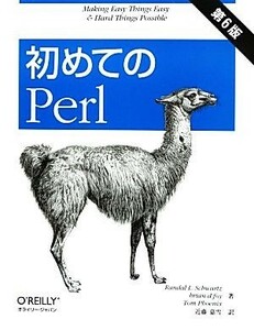 初めてのＰｅｒｌ　第６版／ランダル・Ｌ．シュワルツ，ブライアン・Ｄ．フォイ，トムフェニックス，近藤嘉雪【訳】