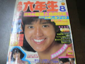 小学六年生 1982 ８月号 小学館