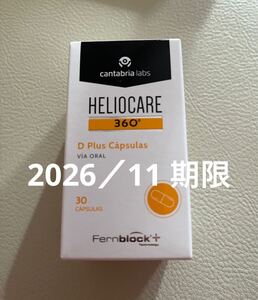 〔2026／11〕【最新版】Heliocare ヘリオケア360°Dプラス飲む日焼け止め最高峰 1箱x30粒