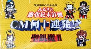 聖飢魔Ⅱ ふるさと総・世紀末計画 CM何十連発!? VHS未開封品