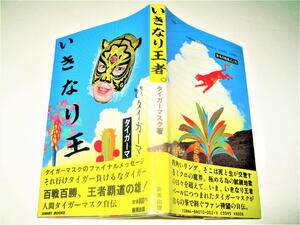 ◇【プロレス】いきなり王者・タイガーマスク・1983/初版◆佐山聡◆ルチャリブレ 新日本プロレス UWF ダイナマイトキッド