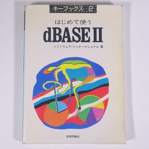 はじめて使う dBASEⅡ ソフトウェア・インターナショナル著 キーブックス2 技術評論社 1987 単行本 パソコン PC データベース