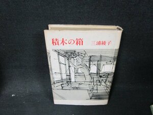 積木の箱　三浦綾子　折れ目テープ破れ跡カバー破れ有/CFV