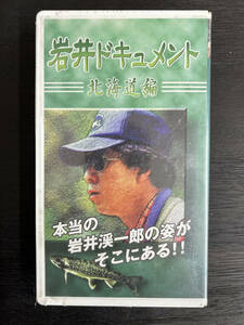 岩井ドキュメント 北海道編 岩井渓一郎 フライフィッシング VHSビデオ