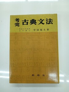 ☆昭和の名著☆　新塔社　考究古典文法 　中田祝夫 著