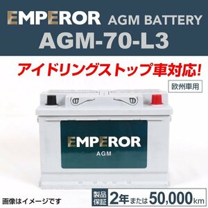 EMPEROR AGMバッテリー AGM-70-L3 アウディ A4(B8)8K5 2008年4月～2012年3月 送料無料 新品