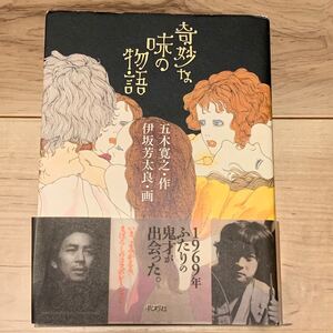 初版帯付 作 五木寛之 画 伊坂芳太郎 奇妙な味の物語 ポプラ社刊