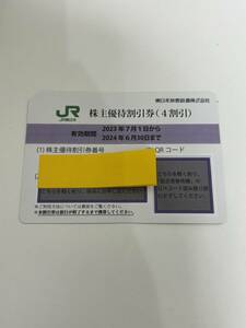 【FMD0602.3-2】【1円～】JR東日本 株主優待券 1枚 有効期限：2024年6月30日まで 現状品 保管品