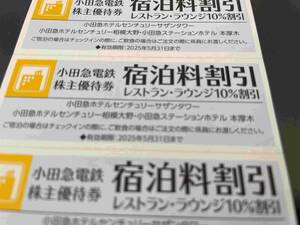 ☆即決！小田急電鉄株主優待券宿泊料割引　レストラン、ラウンジ１０％割引券　1枚～5枚対応可☆