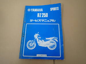 ヤマハRZ250/4L3サービスマニュアル