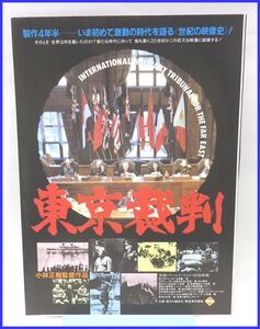 4009♪ちょっぴり懐かしい映画のチラシ「東京裁判」♪