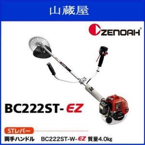 ゼノア 刈払機 BC222ST-W-EZ (両手ハンドル/STレバー) 21.7cc スタート簡単、ラクラク作業！家周りの雑草から畦まで 草刈機 [zenoah]