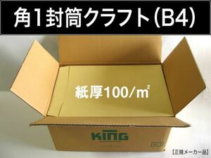 角1封筒《厚手100g/m2 B4 クラフト 茶封筒 角形1号》500枚 角型1号 B4サイズ対応 無地封筒 キングコーポレーション