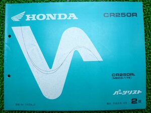 CR250R パーツリスト 2版 ホンダ 正規 中古 バイク 整備書 ME03-175 jx 車検 パーツカタログ 整備書