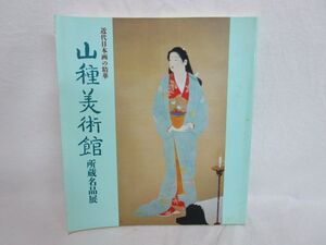 雉坂★古書【 山種美術館所蔵名品展　近代日本画の精華　1991年　京都新聞社 】★竹内栖鳳・川合玉堂・横山大観・上村松園・小林古径