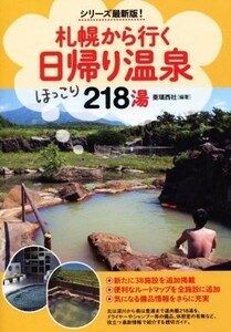 札幌から行く日帰り温泉２１８湯　シリーズ最新版！／亜璃西社