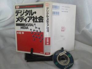 【付録ＣＤ付き】初版『デジタル・メディア社会』水越伸／岩波書店／付録ＣＤ付き／送料込み