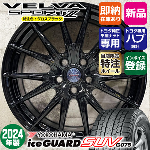 2024年製 ハリアー RAV4 トヨタ専用 225/65R17 ヨコハマ アイスガードSUV G075 VELVASPORT2 17×7.0J+39 スタッドレスホイール4本セット