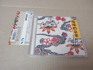 CD■　琉球的哀華　/矢野顕子 伍代夏子 ネーネーズ りんけんバンド 細野晴臣 山本潤子 加藤登紀子 松坂慶子 上々颱風 THE BOOM/沖縄