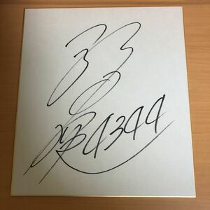 ボートレーサー　　新田　雄史　選手のサイン色紙