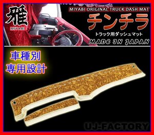 ★MIYABI/チンチラ・ダッシュボードマット（国内製品）ゴールド/金色★いすゞ（イスズ） トラック用各種　豪華にコックピットを演出！